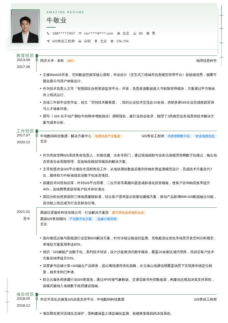 GIS售前工程师简历模板