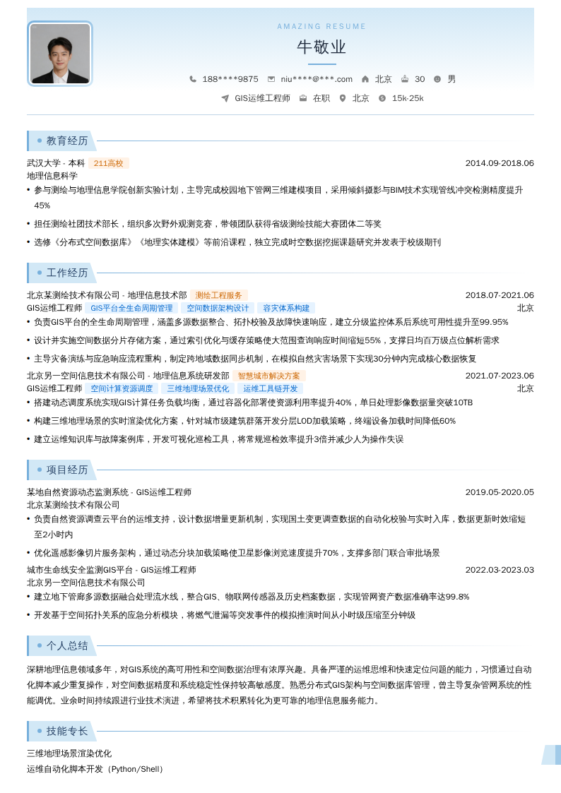 GIS运维工程师简历模板