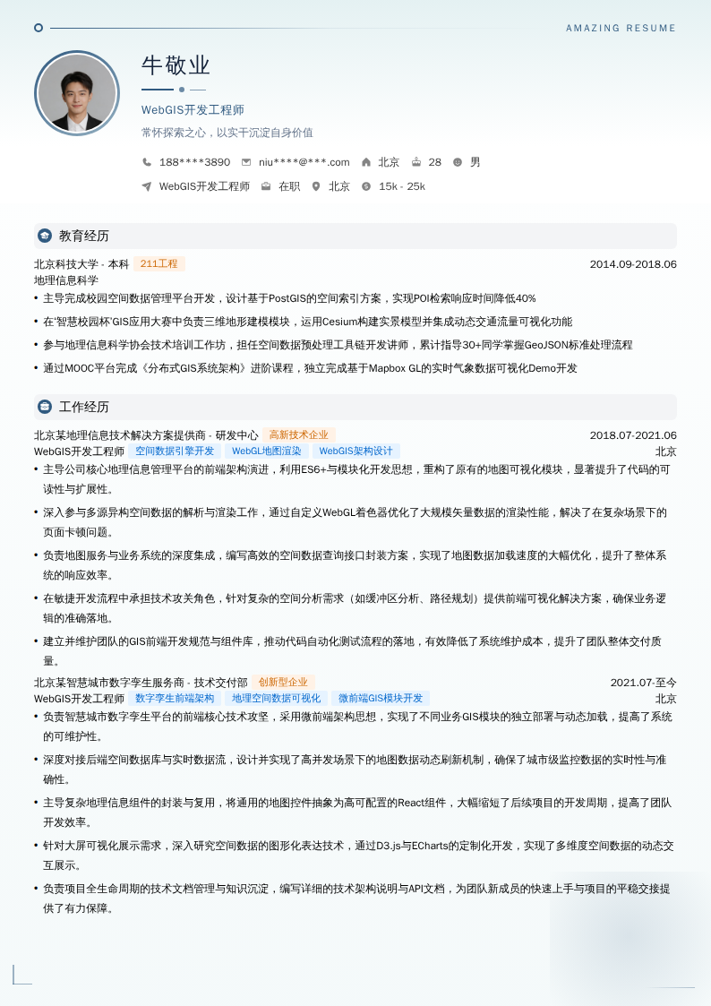 WebGIS开发工程师简历模板