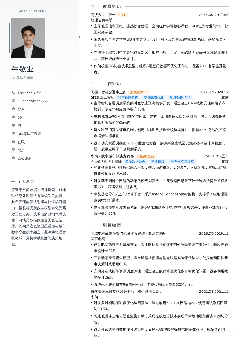 GIS算法工程师简历模板