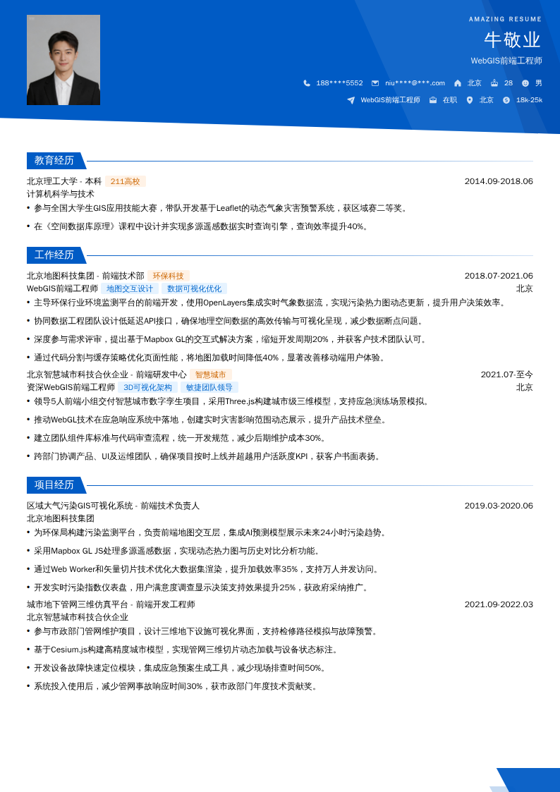 WebGIS前端工程师简历模板