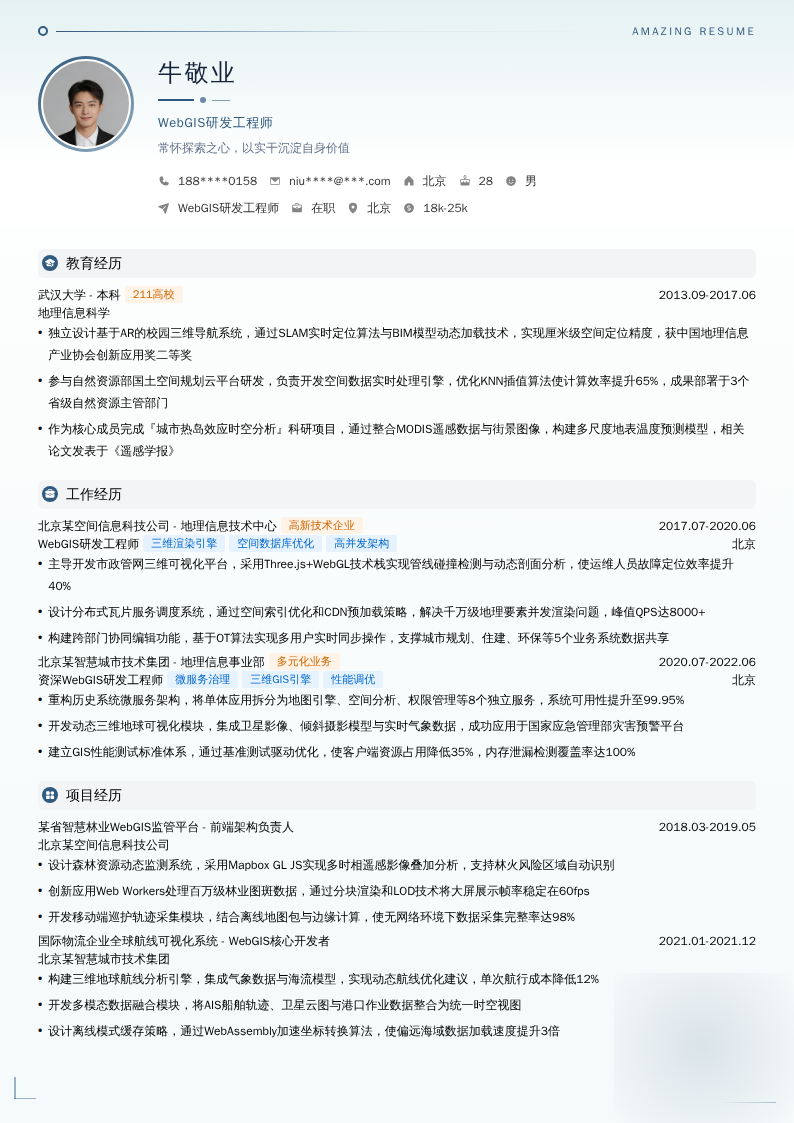 WebGIS研发工程师简历模板
