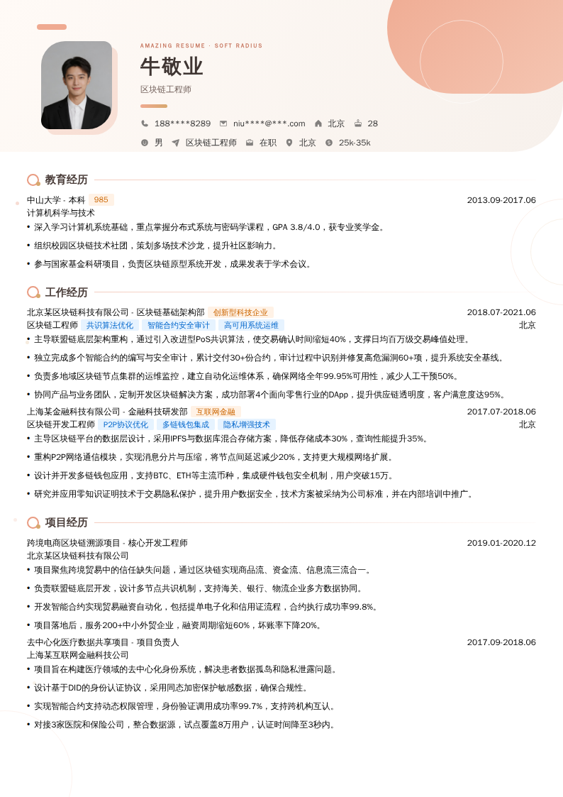 区块链工程师简历模板