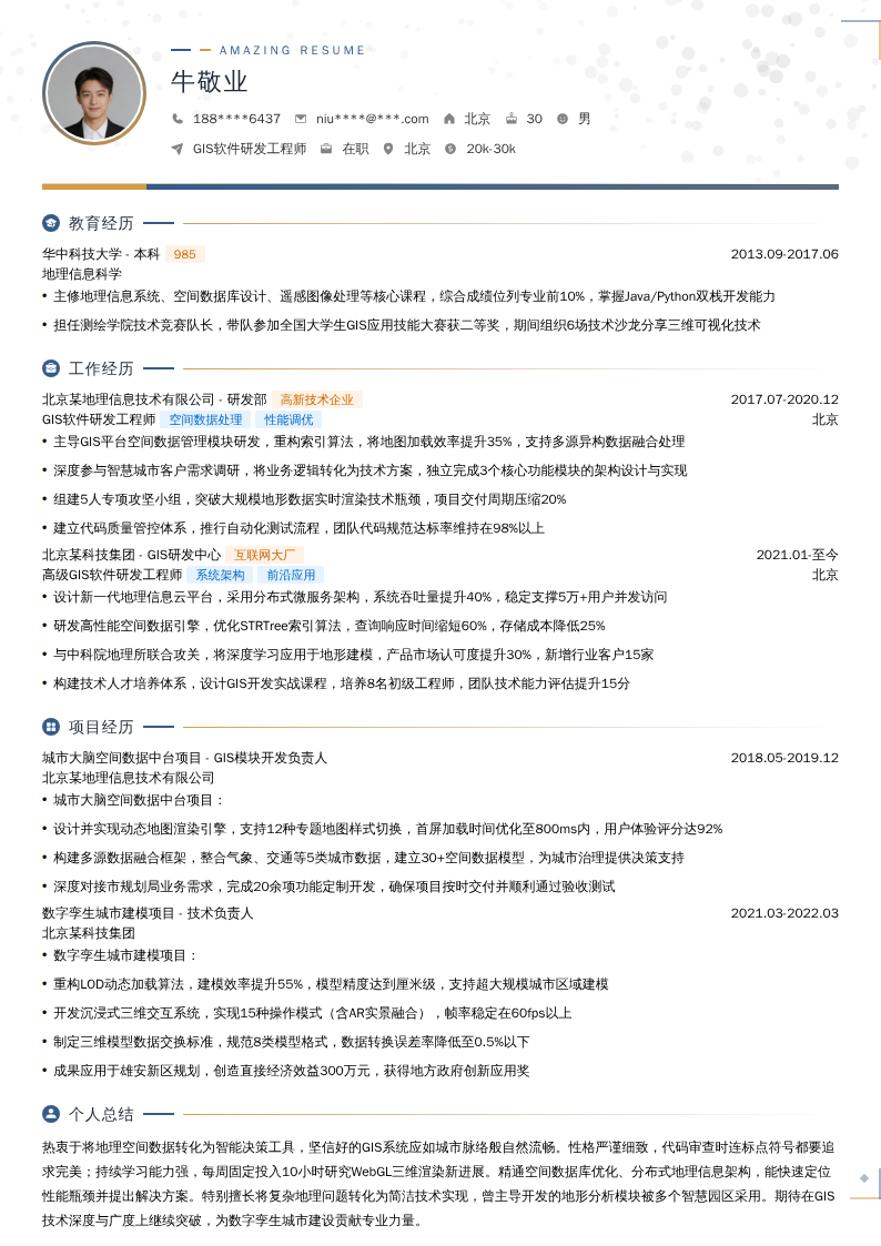 GIS软件研发工程师简历模板