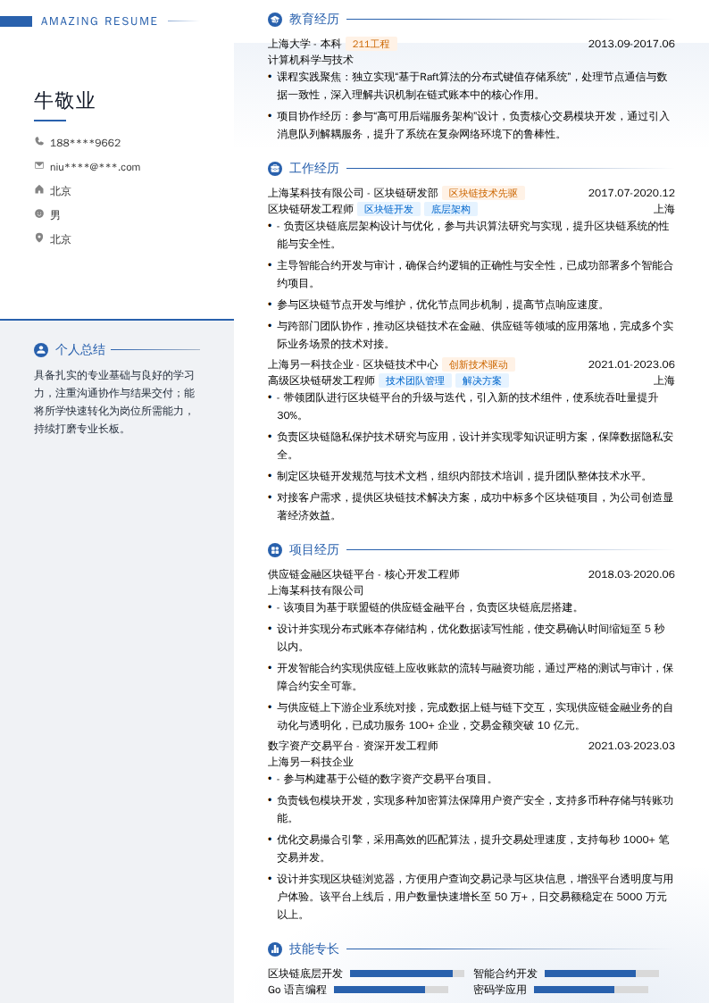 区块链研发工程师简历模板