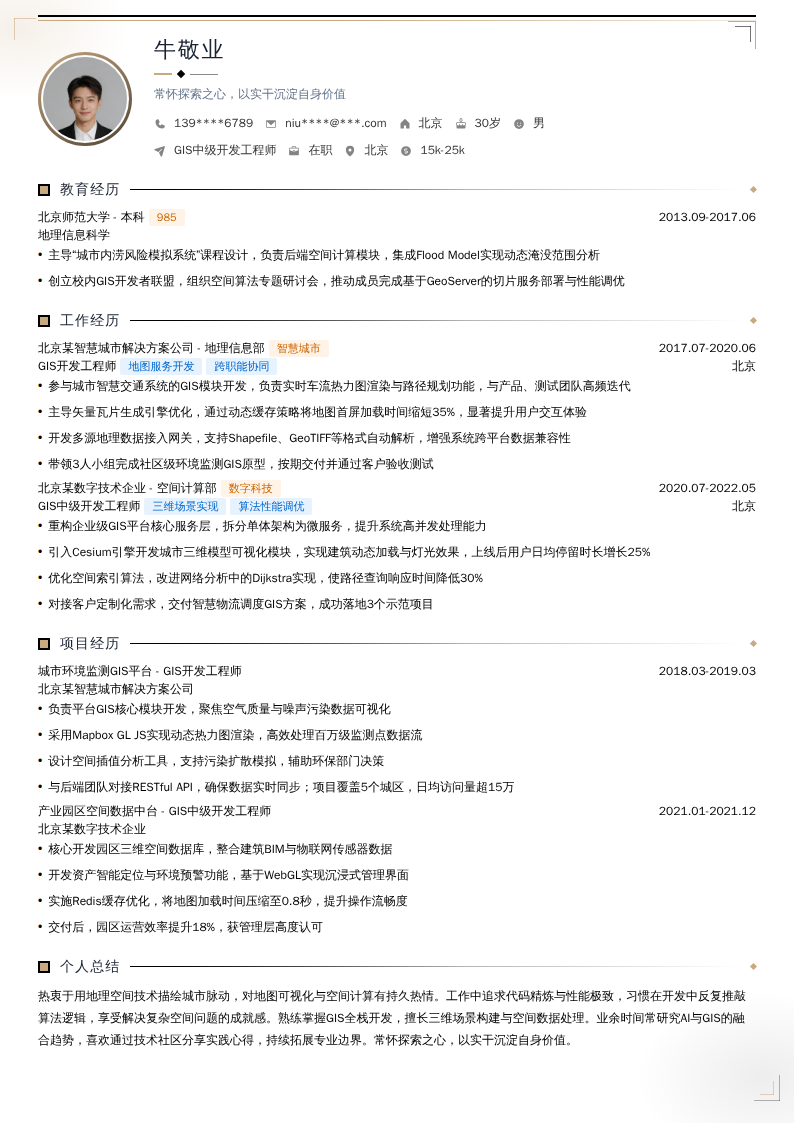 GIS中级开发工程师简历模板