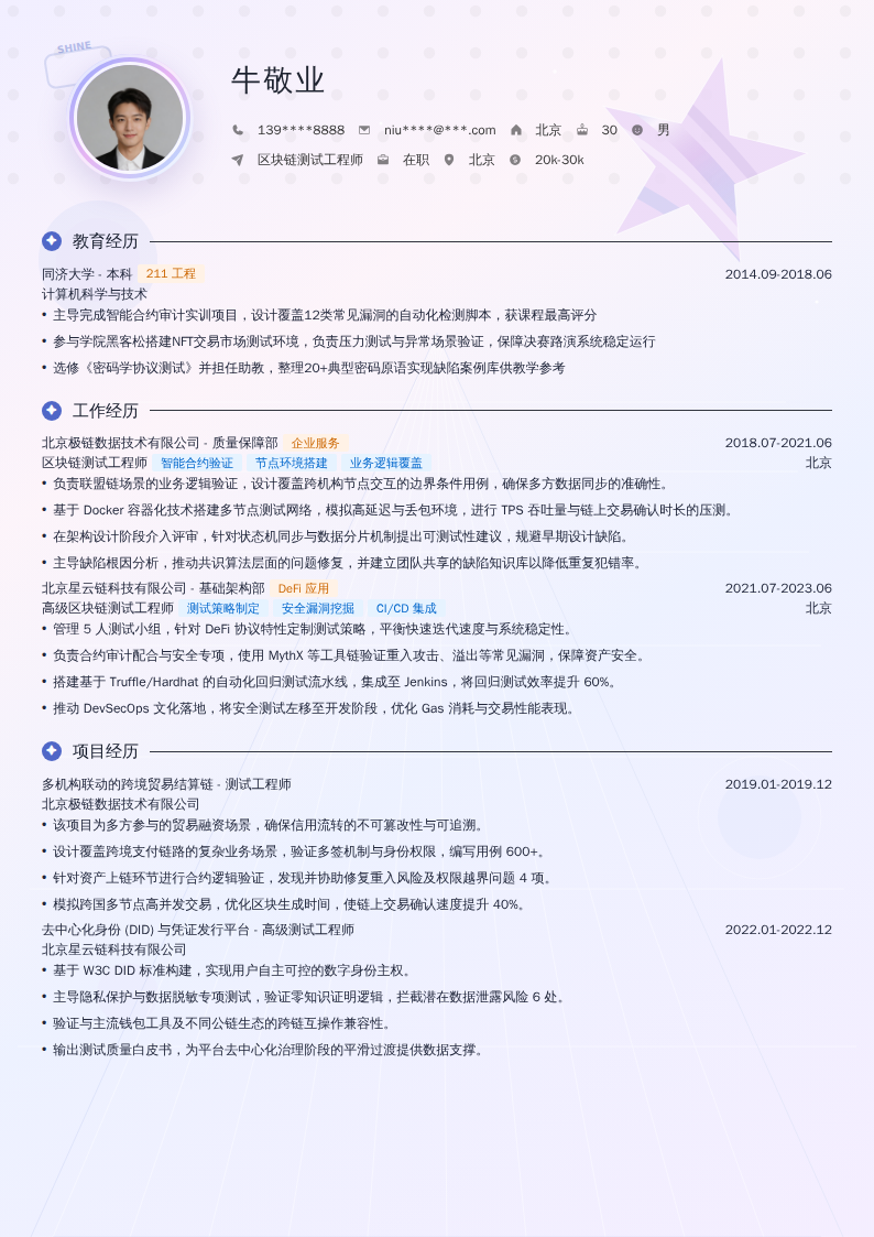 区块链测试工程师简历模板