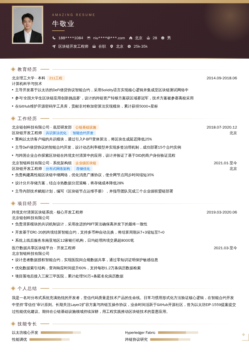 区块链开发工程师简历模板