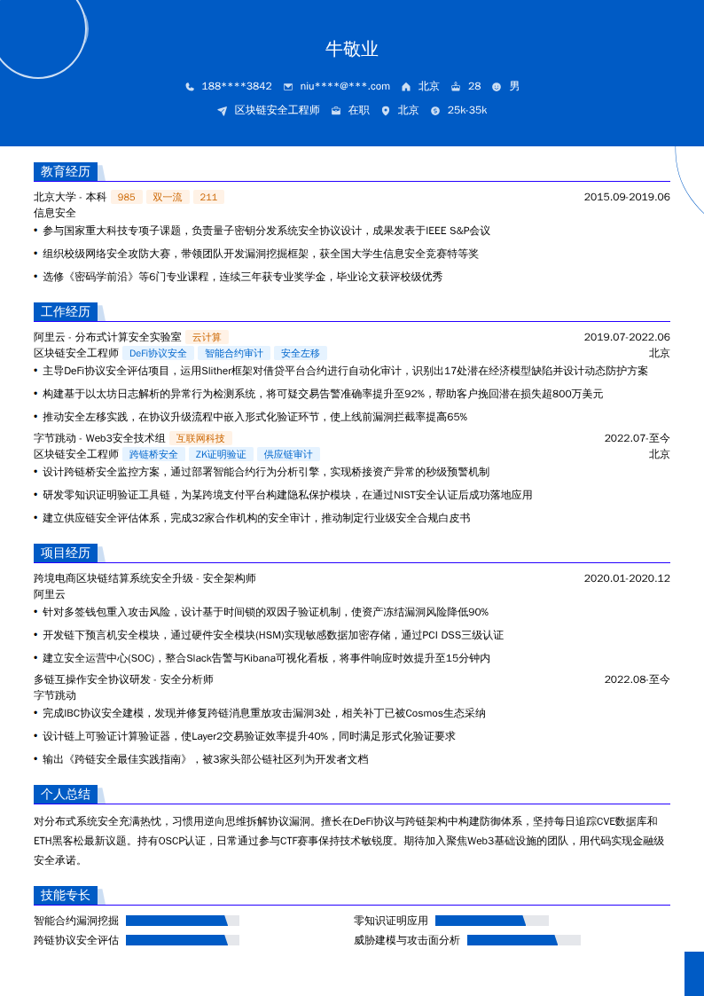 区块链安全工程师简历模板