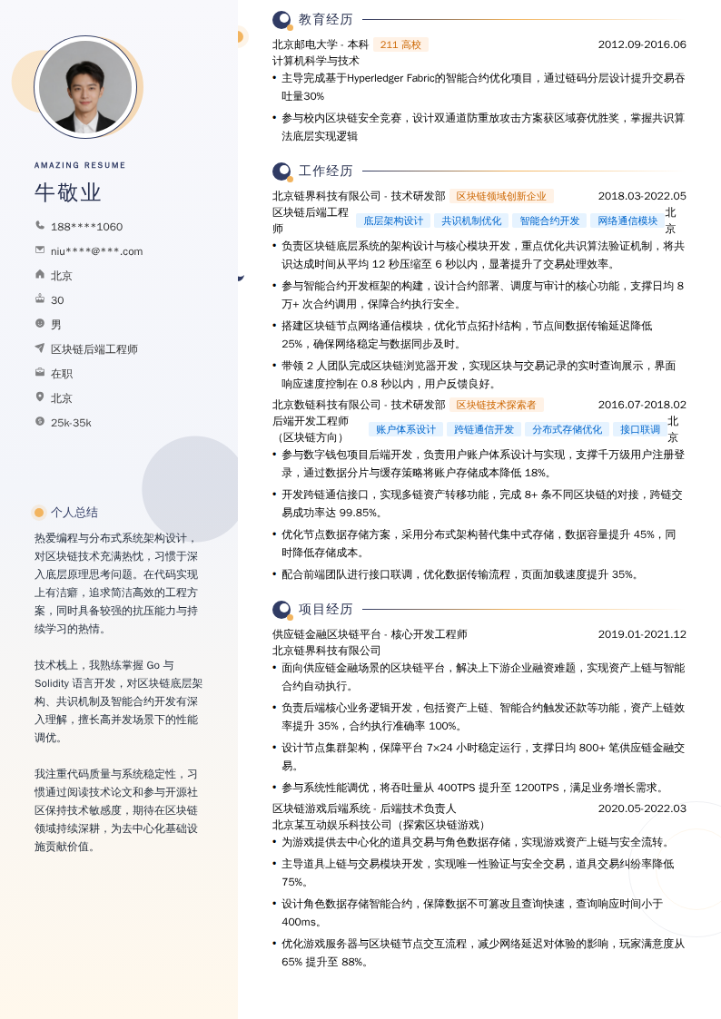 区块链后端工程师简历模板