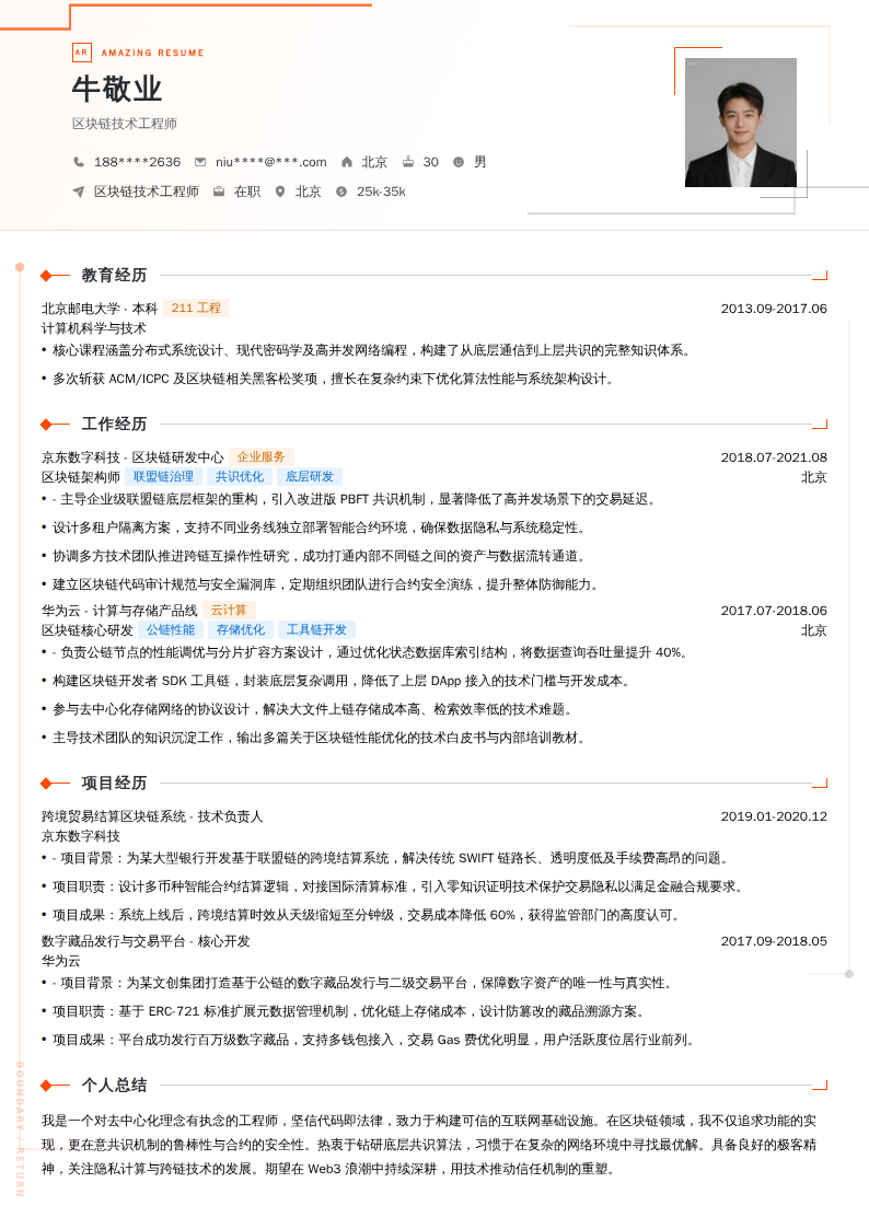 区块链技术工程师简历模板