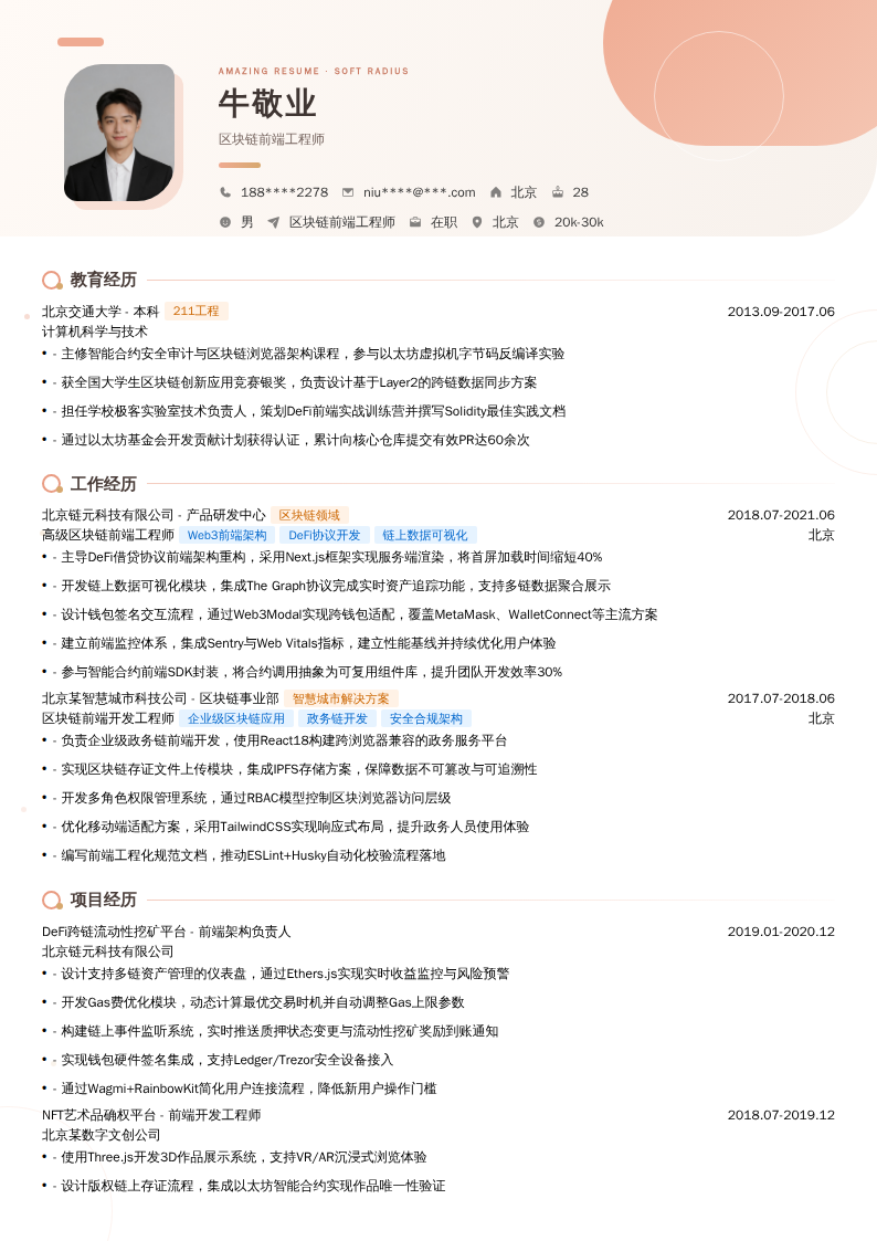 区块链前端工程师简历模板