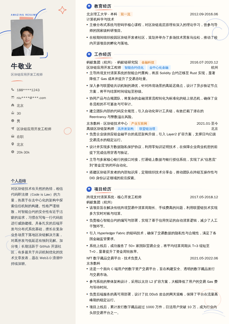区块链应用开发工程师简历模板