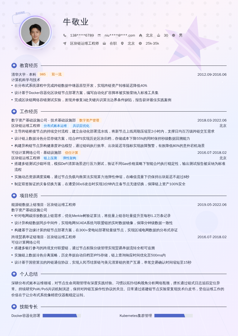 区块链运维工程师简历模板