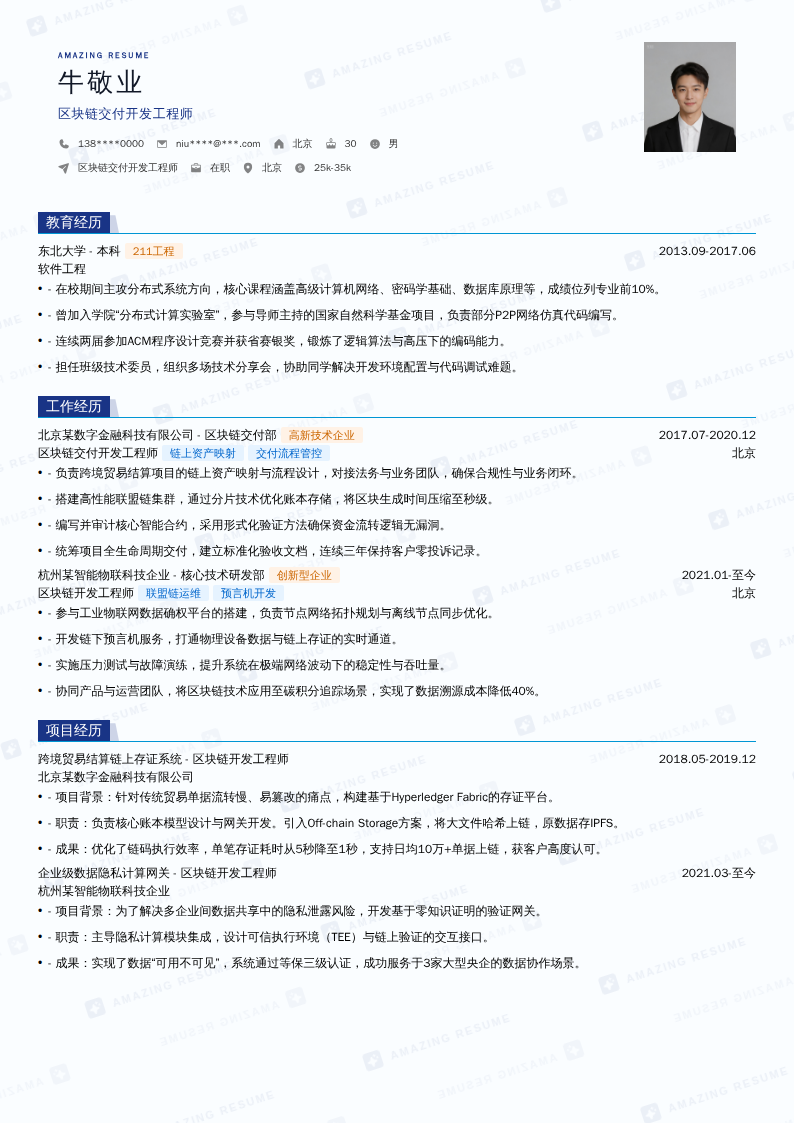 区块链交付开发工程师简历模板