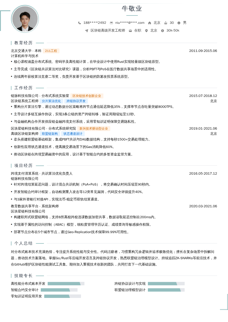 区块链高级开发工程师简历模板