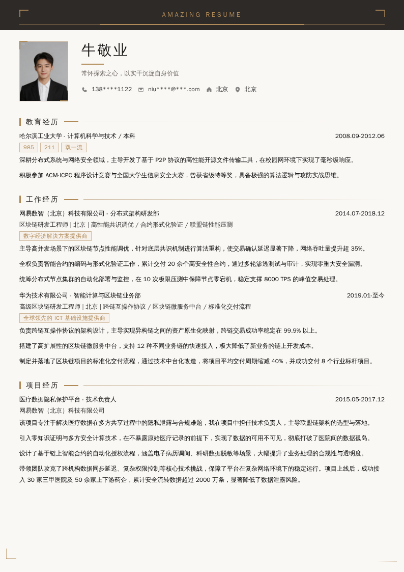 区块链高级研发工程师简历模板