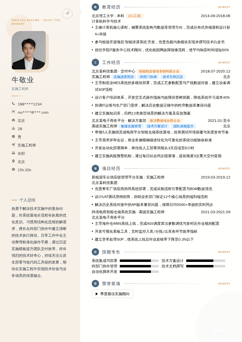 实施工程师简历模板