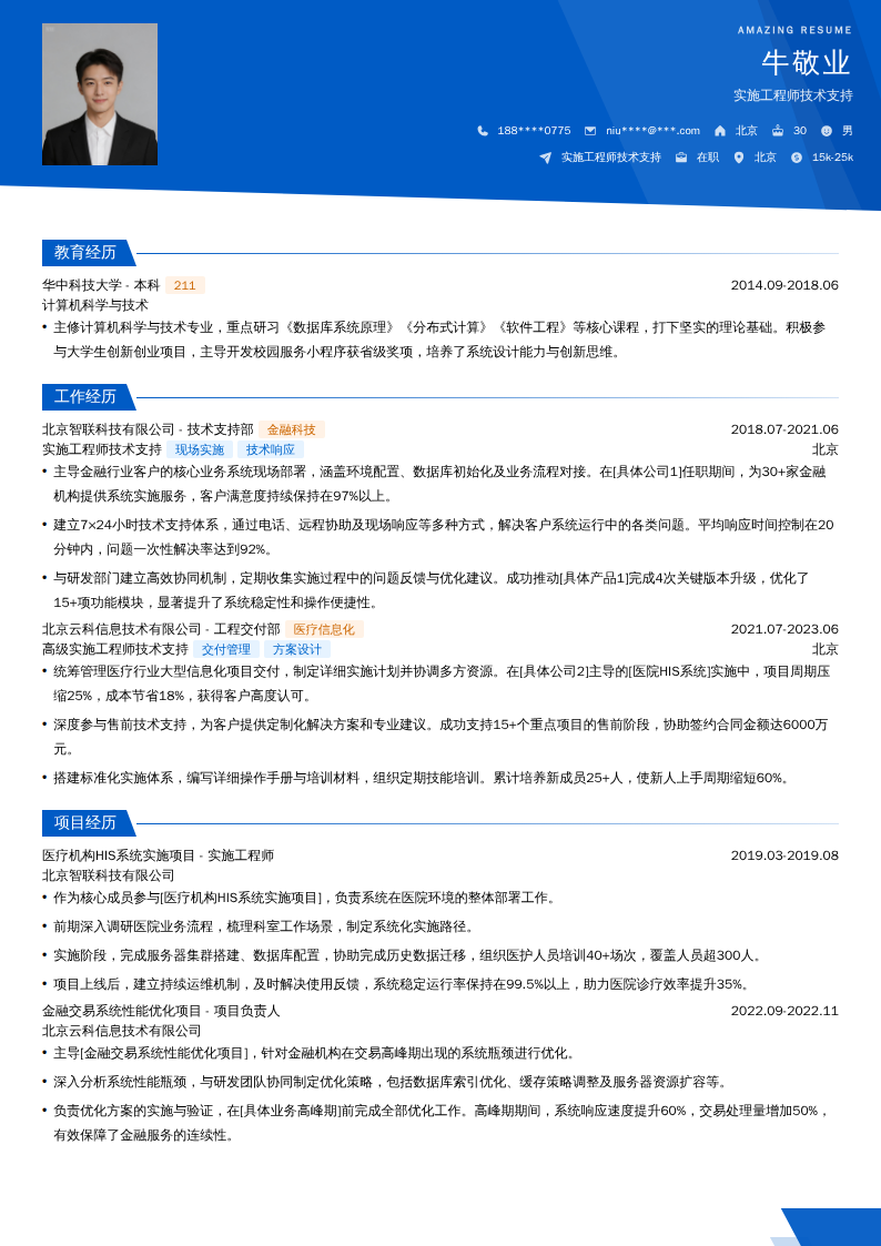实施工程师技术支持简历模板