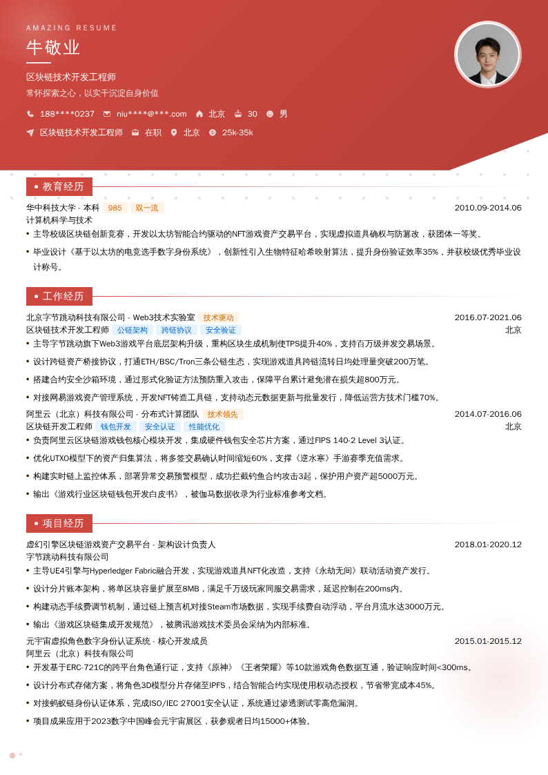 区块链技术开发工程师简历模板