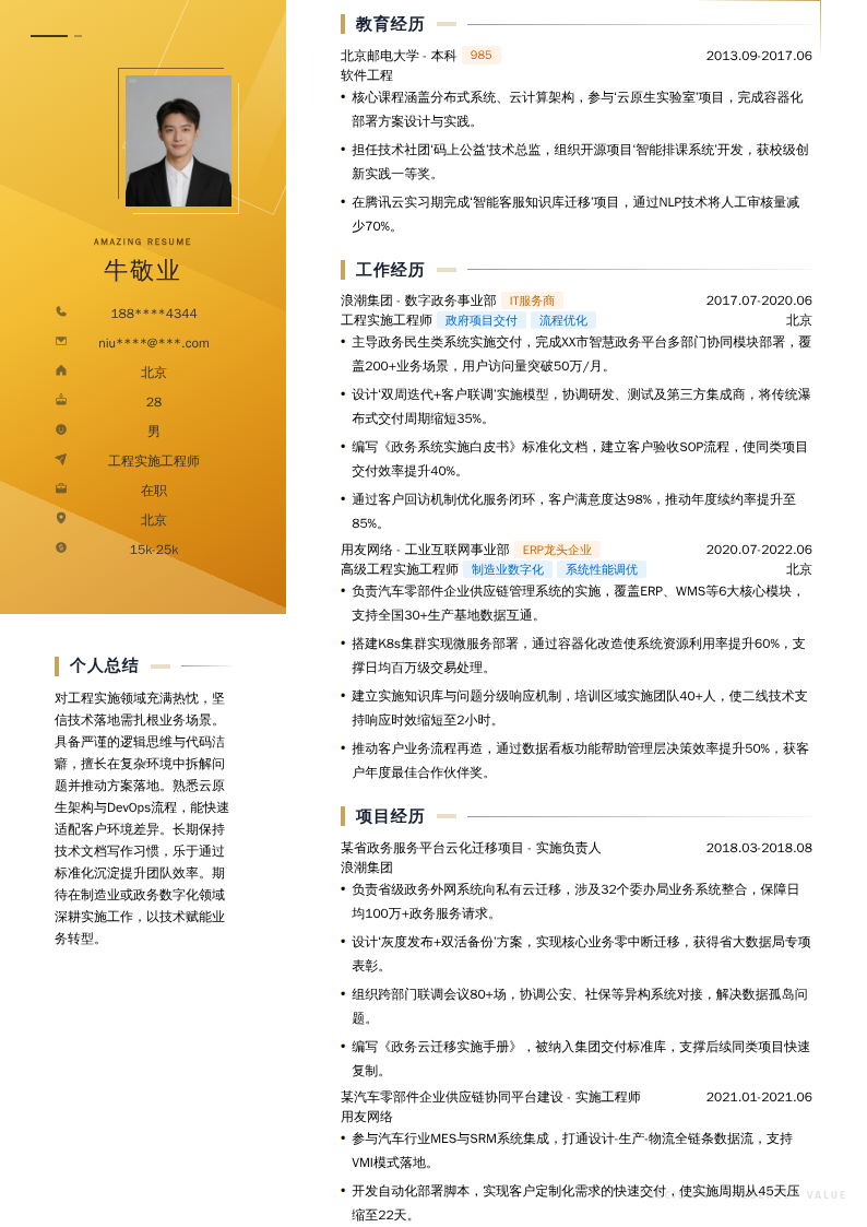 工程实施工程师简历模板
