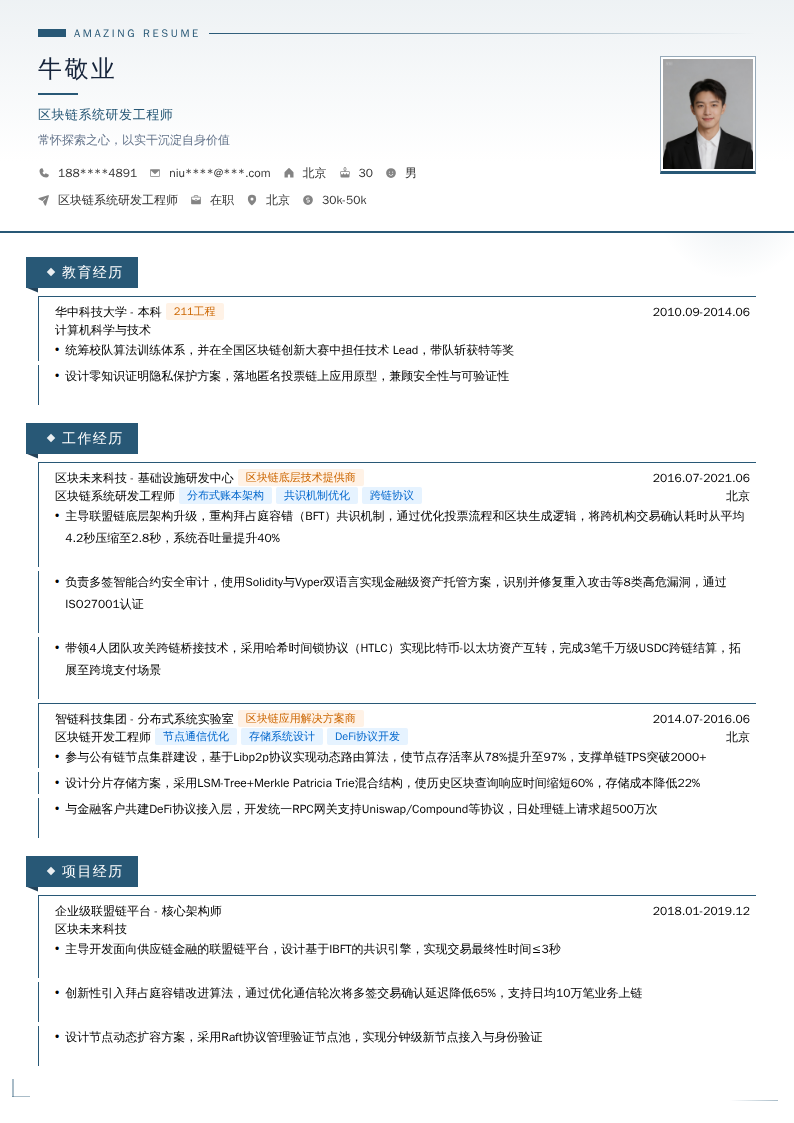 区块链系统研发工程师简历模板