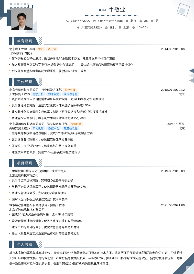 开发实施工程师简历模板