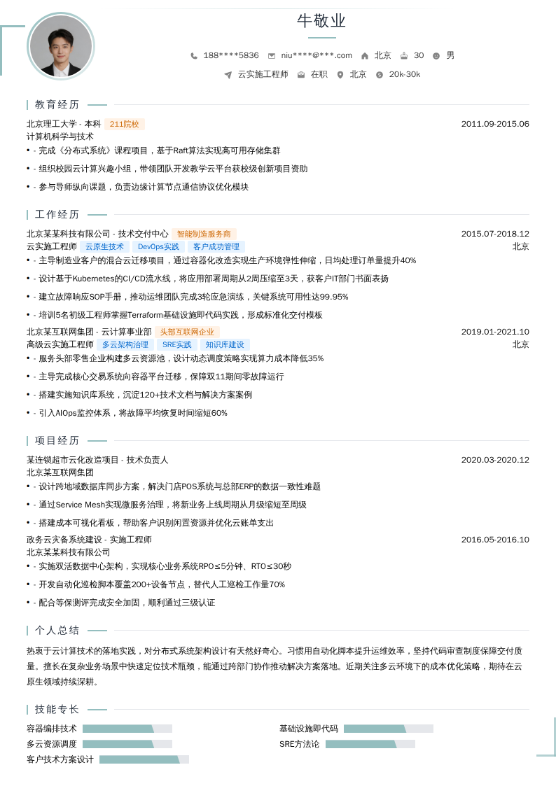 云实施工程师简历模板