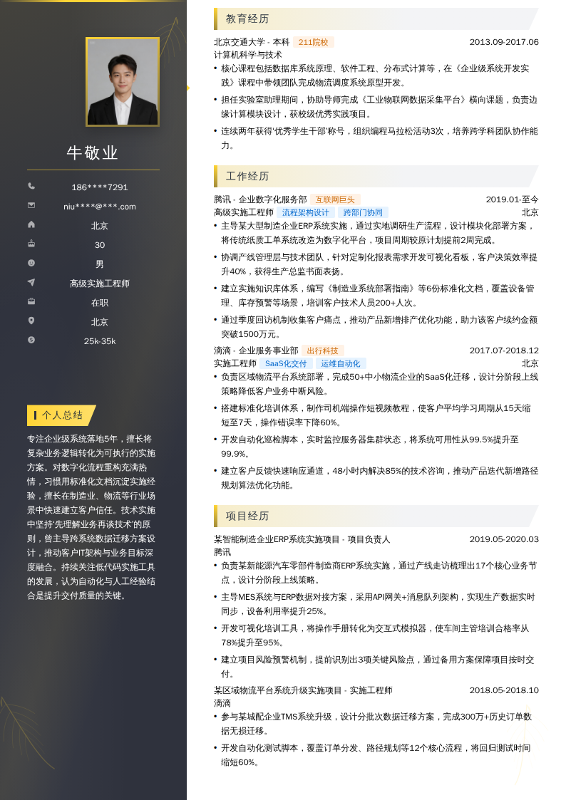 高级实施工程师简历模板