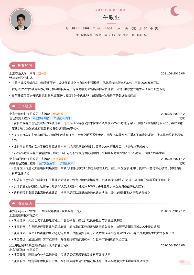 现场实施工程师简历模板