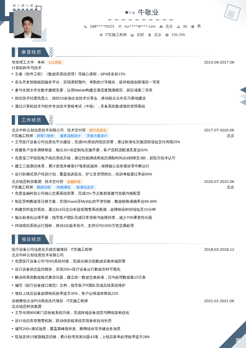IT实施工程师简历模板
