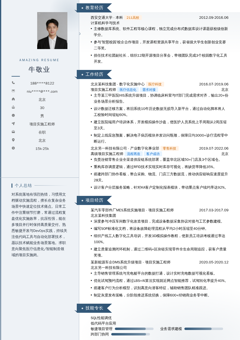 项目实施工程师简历模板
