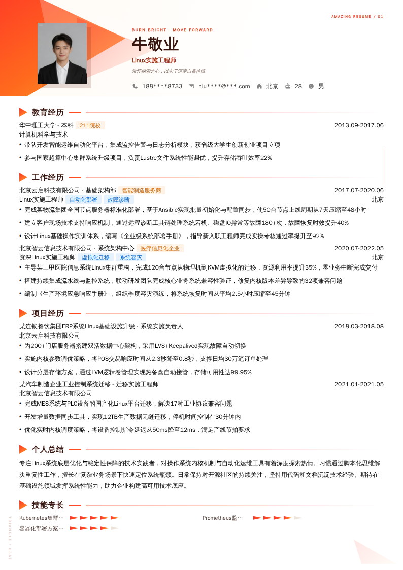 Linux实施工程师简历模板