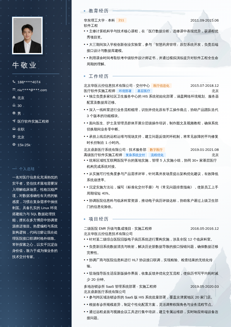 医疗软件实施工程师简历模板