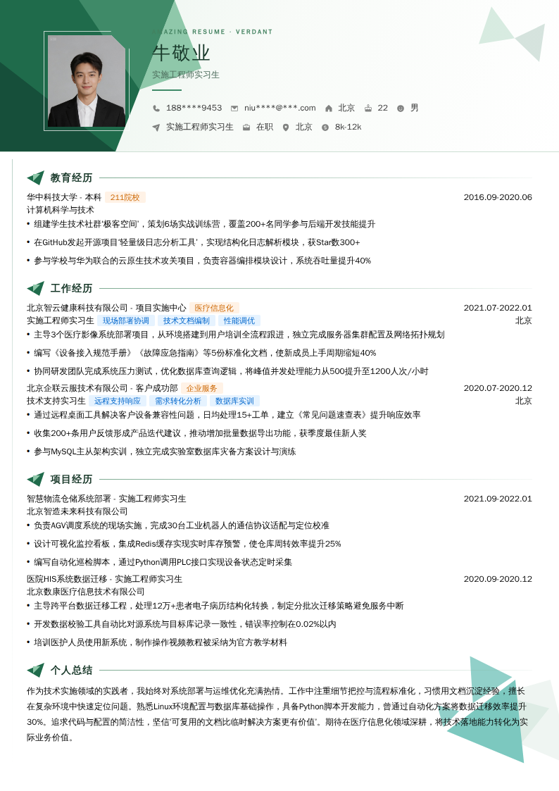 实施工程师实习生简历模板