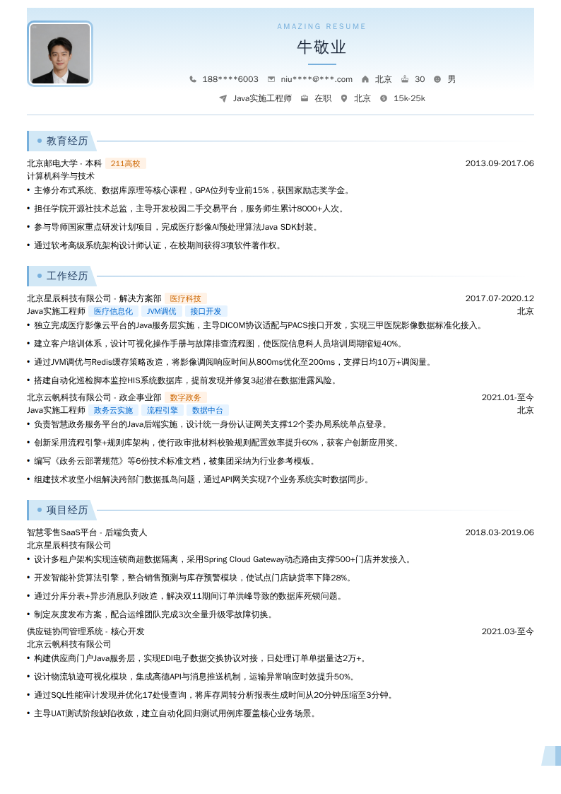 Java实施工程师简历模板
