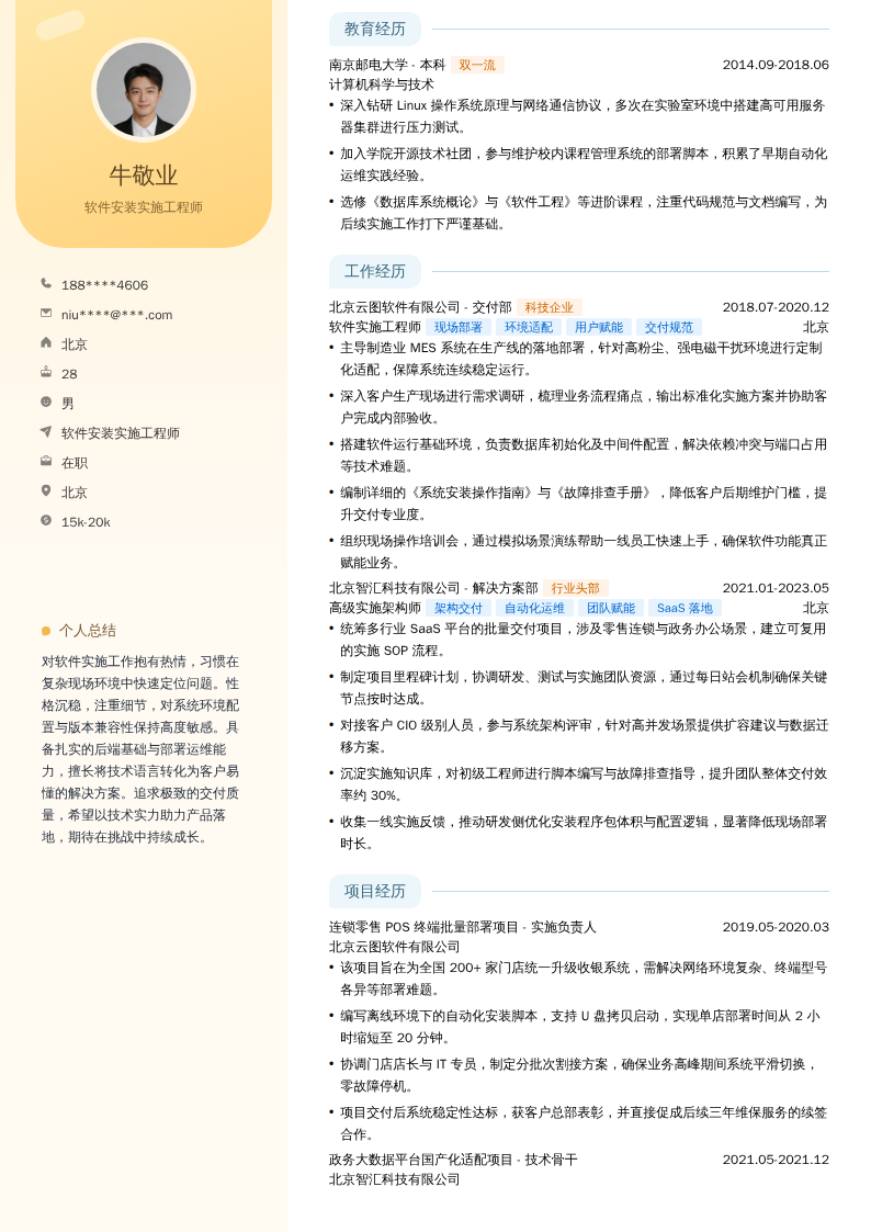 软件安装实施工程师简历模板