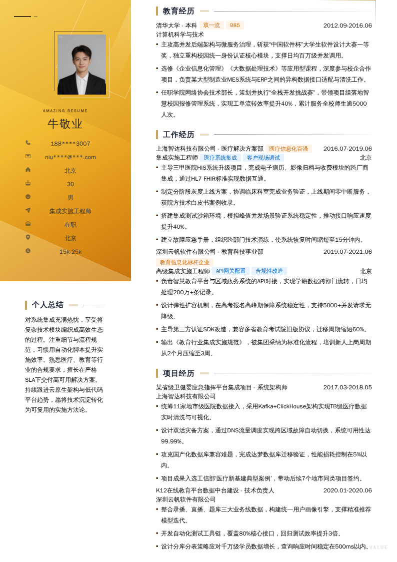 集成实施工程师简历模板