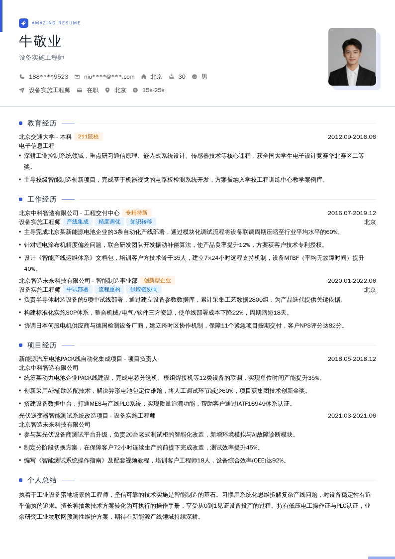 设备实施工程师简历模板