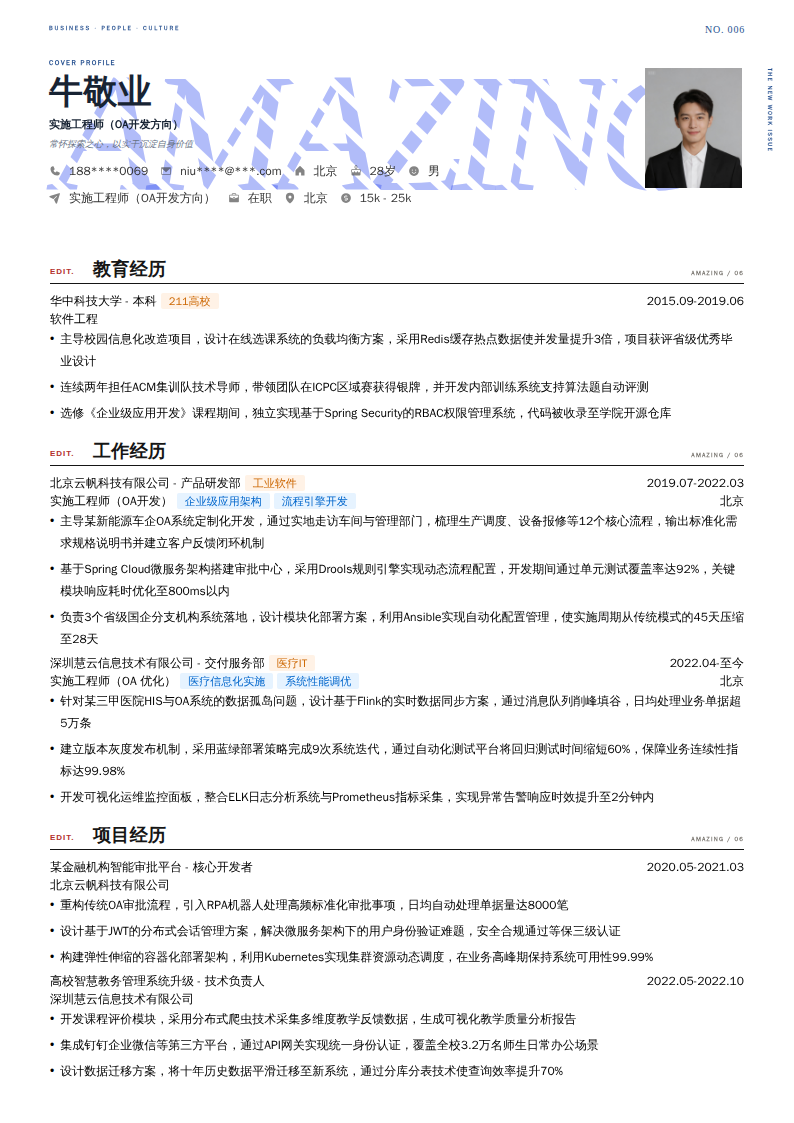 实施工程师（OA开发方向）简历模板