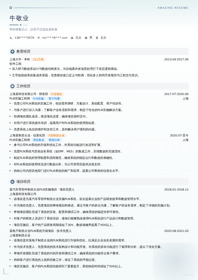 PLM实施工程师简历模板