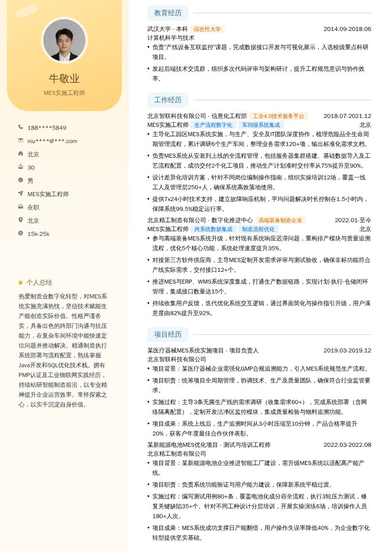MES实施工程师简历模板