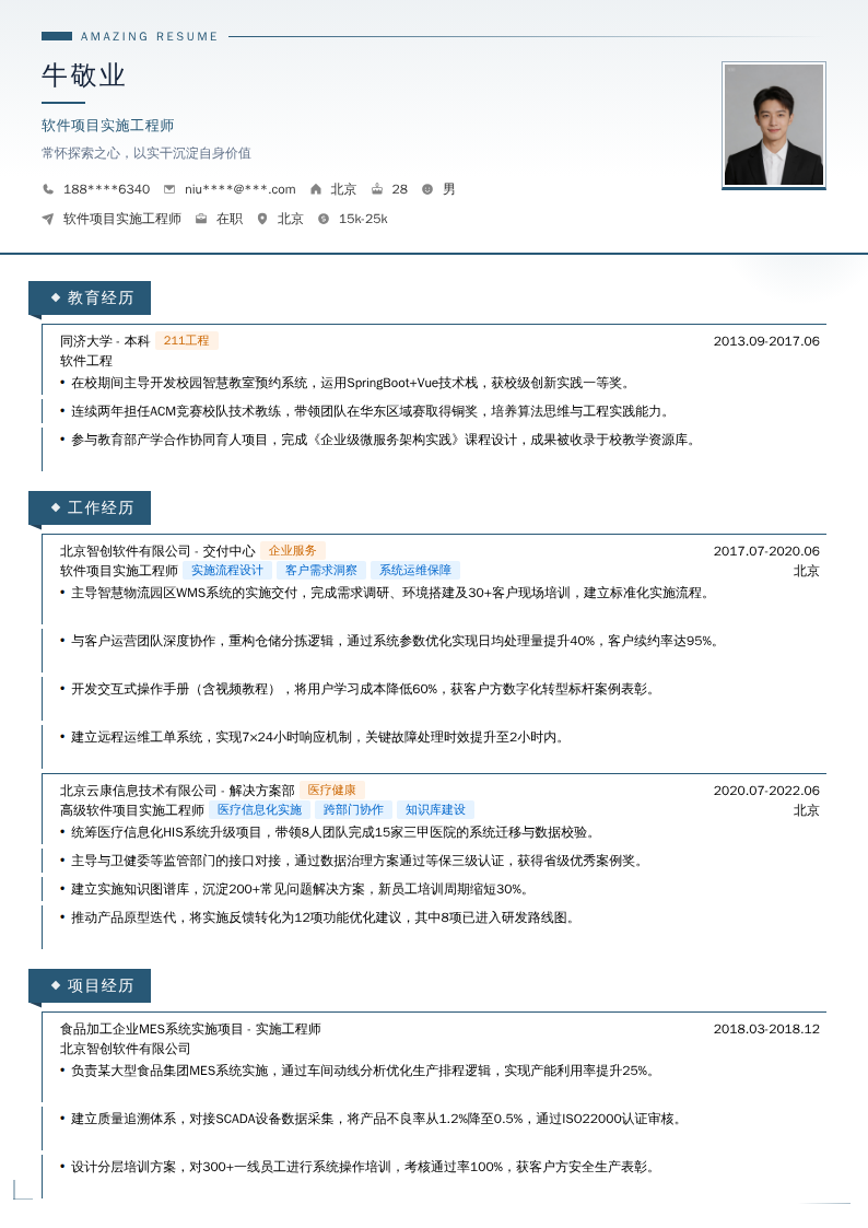 软件项目实施工程师简历模板
