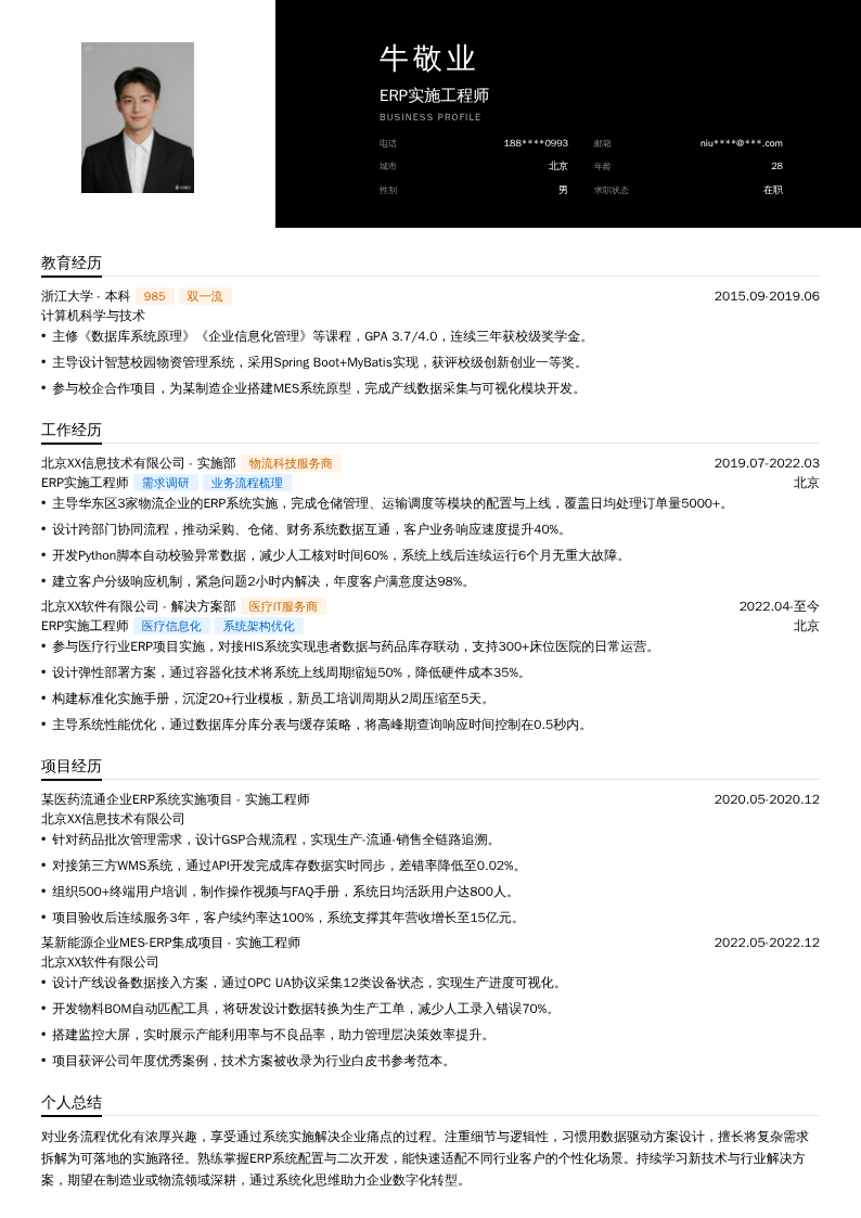 ERP实施工程师简历模板