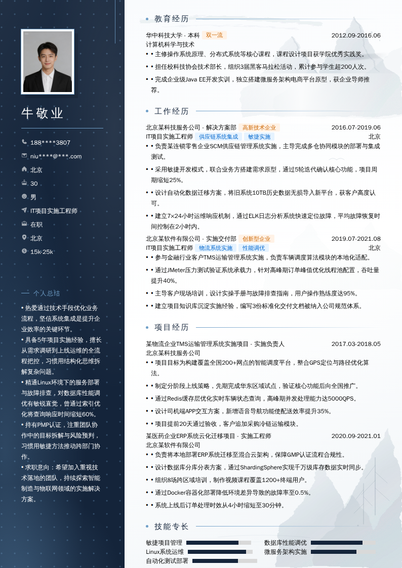 IT项目实施工程师简历模板