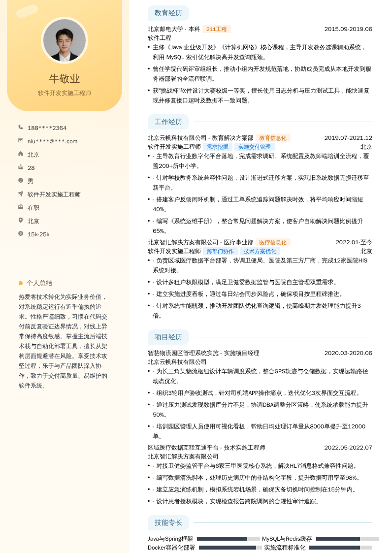软件开发实施工程师简历模板