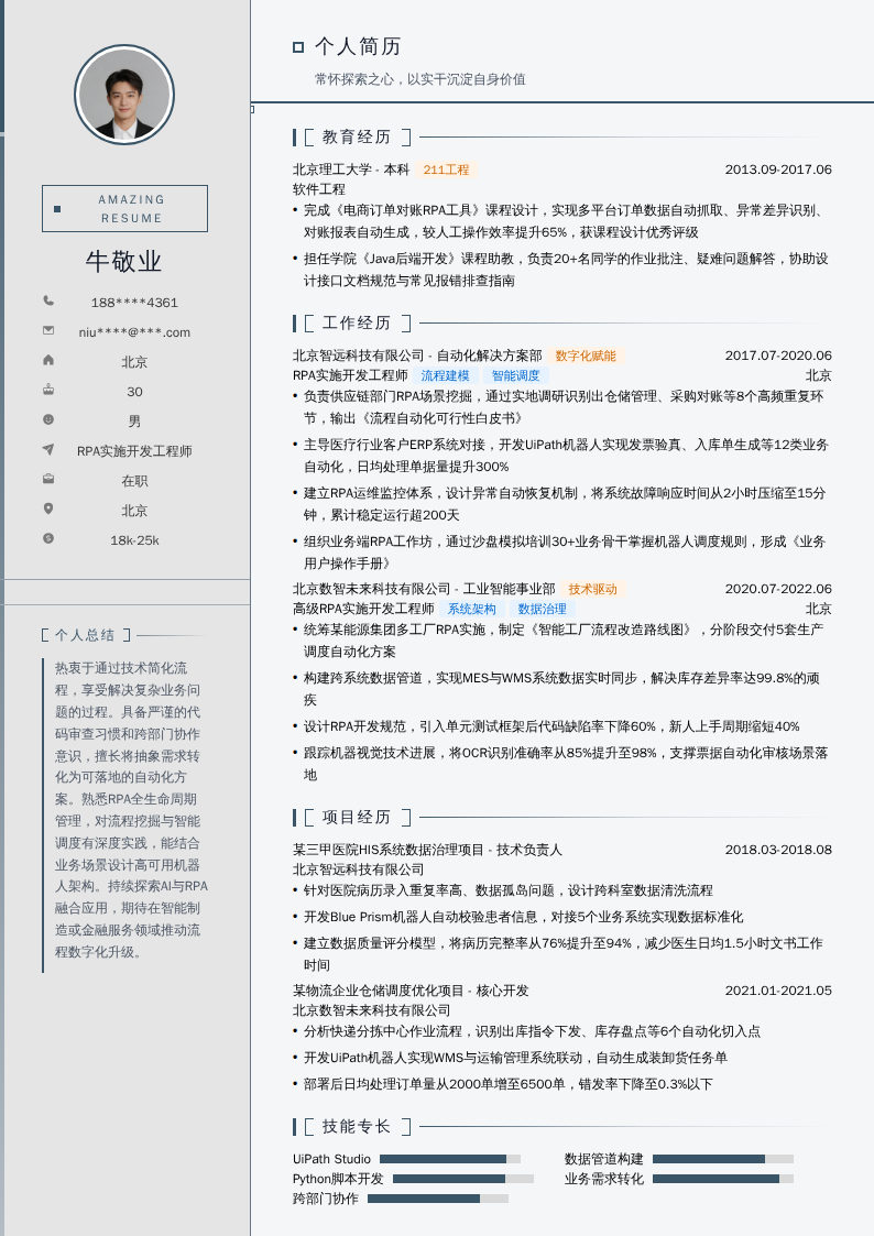 RPA实施开发工程师简历模板