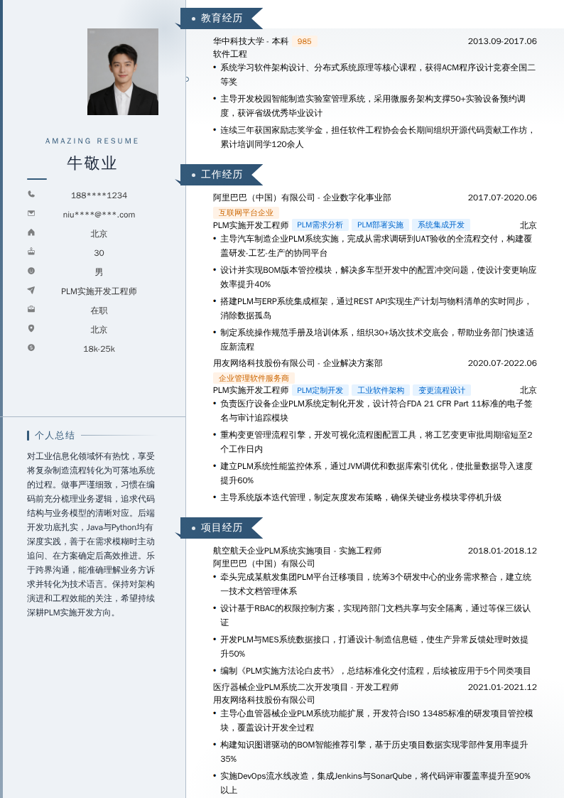 PLM实施开发工程师简历模板