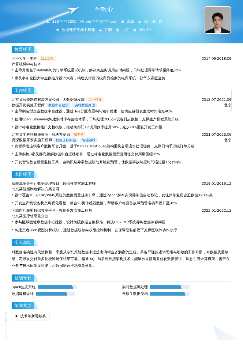 数据开发实施工程师简历模板