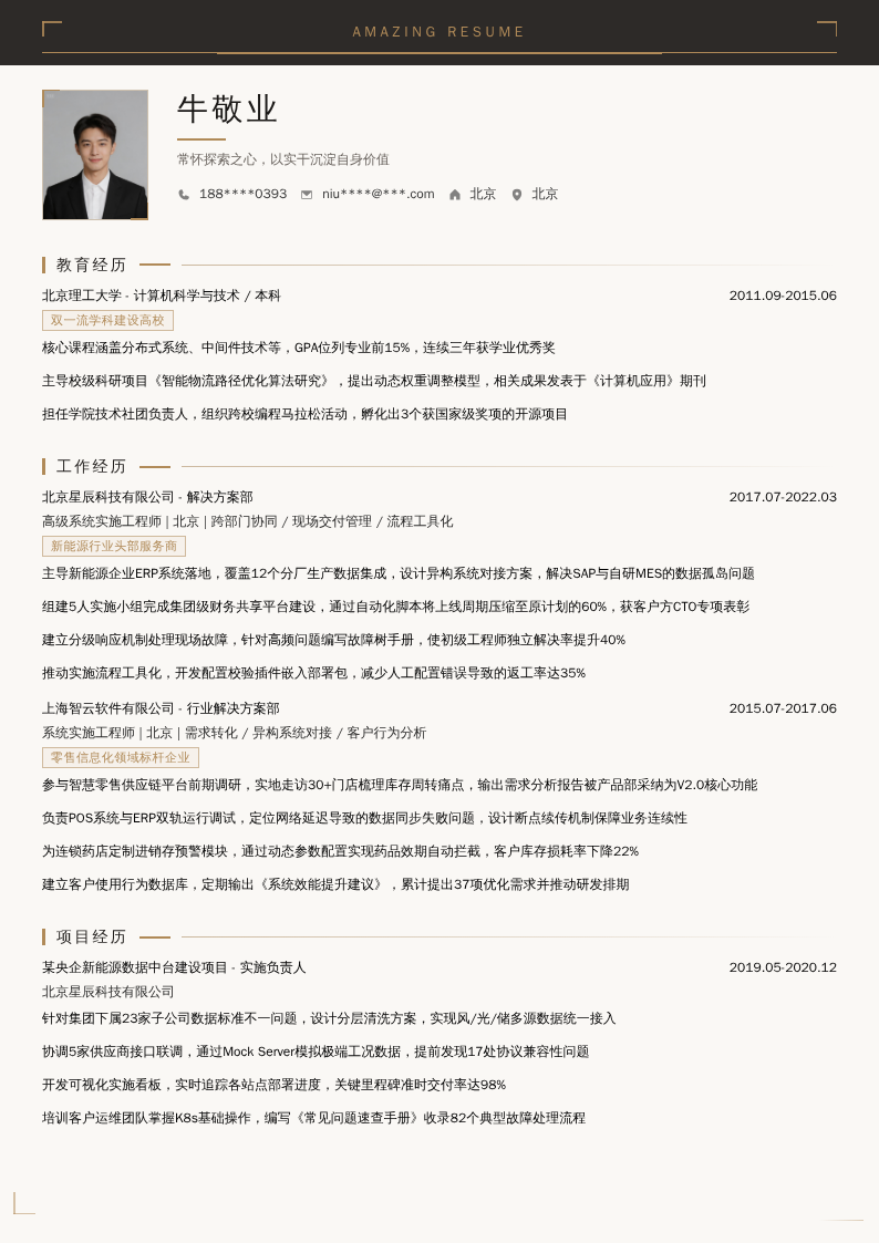 高级系统实施工程师简历模板